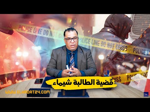 مع إلياس...قضية الطالبة شيماء...صفاوها ليها ببـ ـشاعة و شنو هي الاسباب...