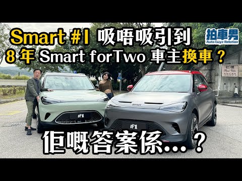 Smart #1 Premium 及 #1 Brabus 吸唔吸引到 8 年 Smart Fortwo 車主換車?佢嘅答案係...?|拍車男