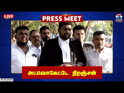🔴LIVE : அட்வொகேட்டே நிரஞ்சன் பிரஸ் மீட்
