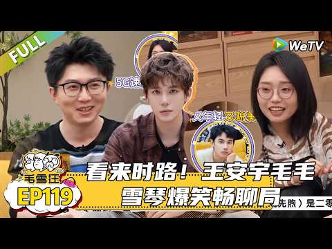 【毛雪汪】 第119期:王安宇演我上门做客的样子!实名认证贾冰做饭好吃,聊与胡先煦第一次见面是吵架!|《毛雪汪》 #综艺#毛雪汪#李雪琴#毛不易#王安宇