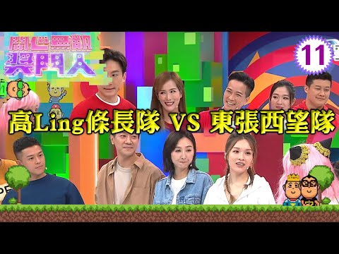 高Ling條長隊:高海寧、李佳芯、黎諾懿 VS 東張西望隊:林溥來、區永權、游茛維 | 開心無敵獎門人 #11 | 曾志偉、錢嘉樂、阮兆祥、王祖藍 | 粵語中字 | TVB 2022