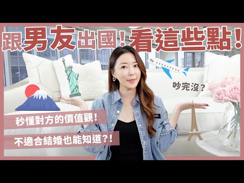 跟男友出國!看這些點!秒懂對方的價值觀!不適合結婚也能知道?!|葳老闆的辣雞湯
