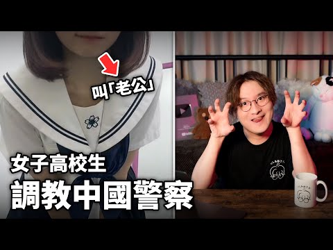 高三女生調教中國警察! 男警察竟大喊「老公」...小鄭在日本