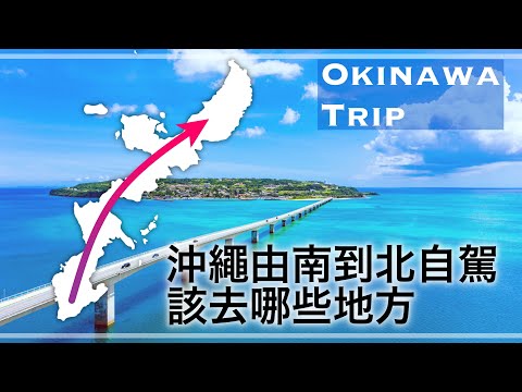 一天時間,從南到北去看沖繩的美景!