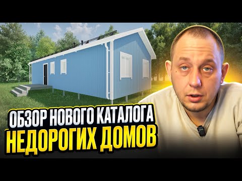 Обзор проектов НЕДОРОГИХ домов / Модульдом54