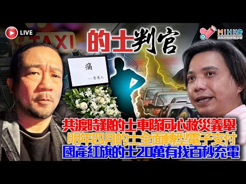 20251206《的士判官2.0》:宏福苑五級火影響了多少的士司機同業?的士司機為宏福苑災民貢獻的一分力!受災期間,的士同業見到的人生百態!政府強制的士明年4.1需有電子支付,業界準備好未?