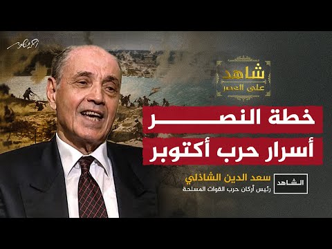 أسرار خطة نصر أكتوبر يرويها الفريق #الشاذلي لـ #أحمد_منصور في #شاهد_على_العصر