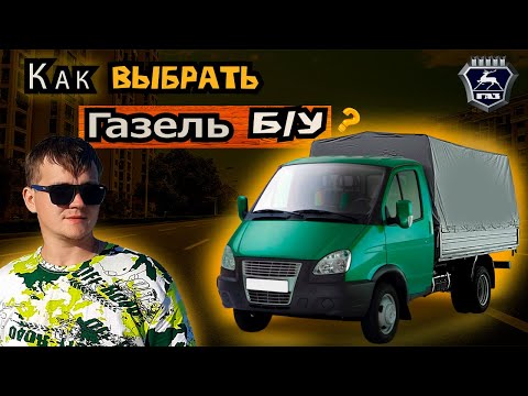 Основные критерии при покупке Б/У Газели.Проверено!