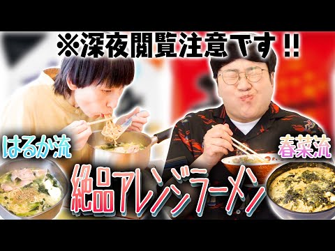 腹減る!!春菜とはるかが家でやってるインスタント麺アレンジ教えちゃうよ〜【サッポロ一番塩らーめん】【辛ラーメン】