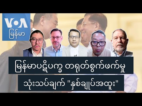 မြန်မာပဋိပက္ခ တရုတ်စွက်ဖက်မှု သုံးသပ်ချက် ”နှစ်ချုပ်အထူး”