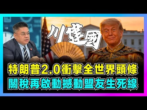 特朗普2.0衝擊全世界頭條,關稅再啟動撼動盟友生死線!|特朗普健康疑雲升級,清洗傳統建制派全過程,MAGA全面接管共和黨?【藍莓時間線 EP11】