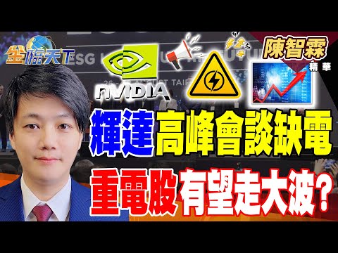 【精華】輝達高峰會談缺電 重電股有望走大波? 國防預算大增 軍工股迎兆元商機?#陳智霖 #金臨天下 @tvbsmoney 20251215
