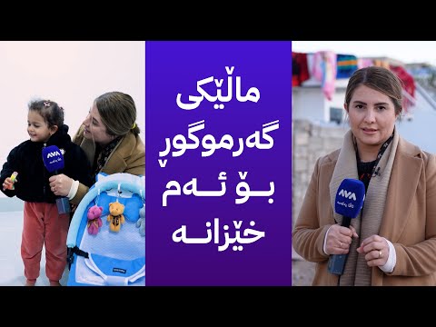 خۆری ئاڤا؛ خانوویەکی نوێ بۆ ئەو ماڵەی شۆڕش کەسیان نییە خودا نەبێ
