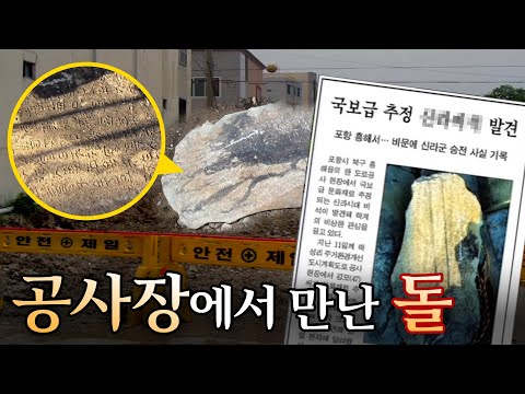 Pohang Jungseong-ri monument, the oldest Silla Dynasty monument we met at the construction site