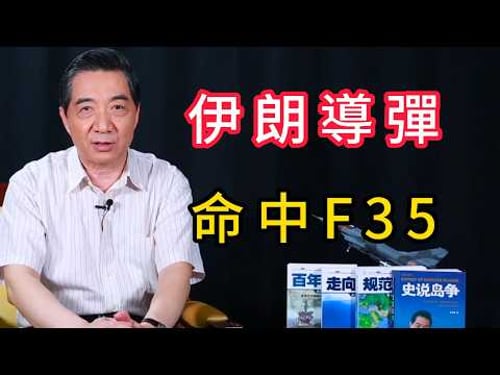 伊朗防空系統是如何鎖定和命中美軍F35的 | 召忠說