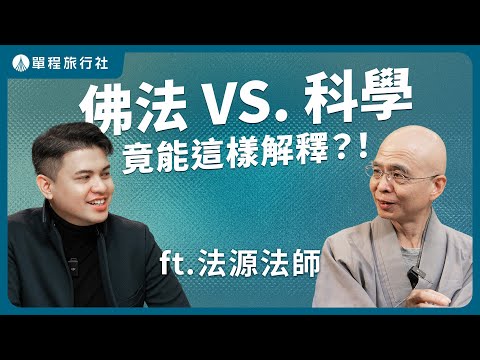 佛法用科學也說得通?!ai還能套用在佛法上嗎?理工人這樣談佛經!《旅客諮詢室》ep72 ft. 法源法師 @fayuan0704 【單程旅行社】