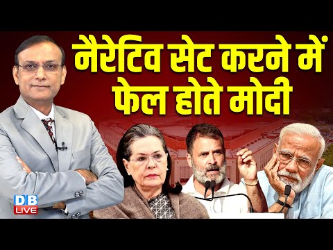 नैरेटिव सेट करने में फेल होते PM Modi | Go back modi in Nadia, west bengal | Sonia Gandhi | #dblive