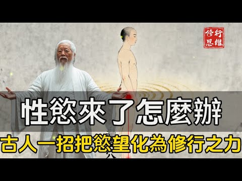 性慾來了怎麼辦?古人只用一招,把慾望化為修行之力!佛家與道家的不同回答:慾望來了,究竟該壓還是化?#修行思維#福報 #禪 #開悟 #禅修#易經 #國學智慧 #國學 #人生感想 #因果