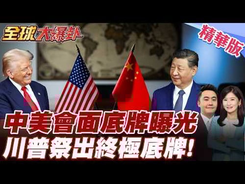 美軍深陷中東泥淖!中國狂造航母底氣足,川普急見習近平「拿台灣換利益」?柯P重判引爆怒火,2028藍白絕地反撲! 20260327【#全球大爆卦】精華版 @全球大視野Global_Vision