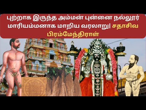 புன்னை நல்லூர் மாரியம்மனுக்கு உருவம் செய்த சதாசிவ பிரம்மேந்திராள்