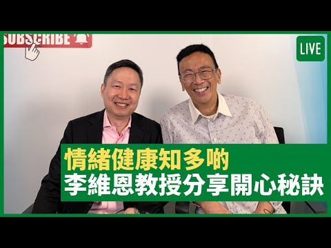 情緒健康知多啲 李維恩教授分享開心秘訣 - 健康旦早晨 | 15-09-2021 主持:鄭丹瑞 嘉賓:李維恩教授