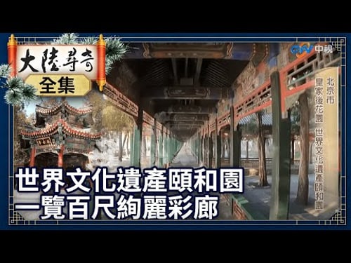 《完整版》北京世界文化遺產頤和園 一覽百尺絢麗彩廊湖光山色【@ctvchinatv EP1940】