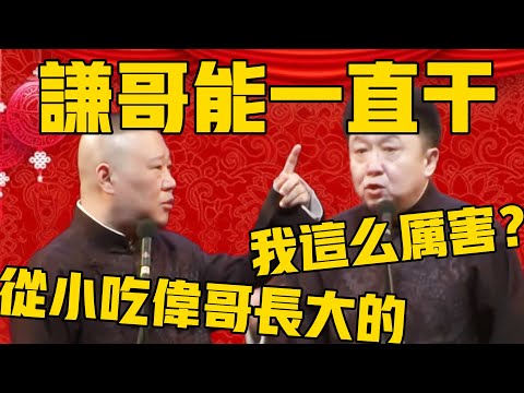 郭德綱:谦哥特别厉害,他能一直干!于谦:我……我这么厉害吗?郭德纲:那是,谦哥从小吃伟哥长大的!#郭德纲 #于谦#德云社#优酷#德云社最新相声