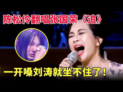陈松伶到底多有才?翻唱张国荣《追》震撼全场,一开嗓刘涛就紧张得坐不住了!【跨界唱将】#陈松伶 #tvb