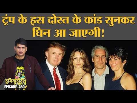 College girls के साथ sex crime की ये कहानियां दिल दहलाने वाली हैं | Trump | Me Too | Duniyadari E460