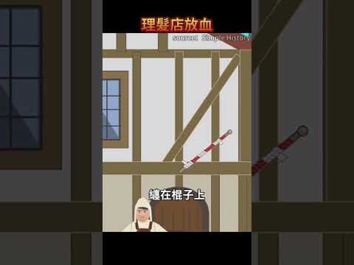 理髮店門口的「三色燈柱」竟然是這樣來的!中世紀的理髮師還會對客人做「這樣的事」??