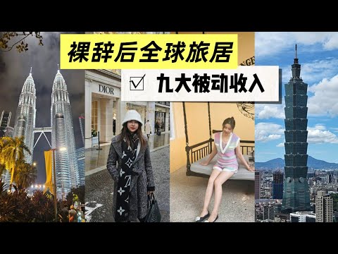 9種被動收入! 普通人也能輕鬆上手 9 Passive Incomes