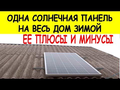ОДНА СОЛНЕЧНАЯ ПАНЕЛЬ НА ВЕСЬ ДОМ ЗИМОЙ. ЕЕ ПЛЮСЫ И МИНУСЫ.