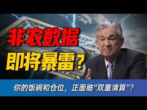 别猜非农数字了!毫无意义! 这是一份针对你仓位的“剧本审判书”! 无论数据好坏,你都站在了“屠宰场”!