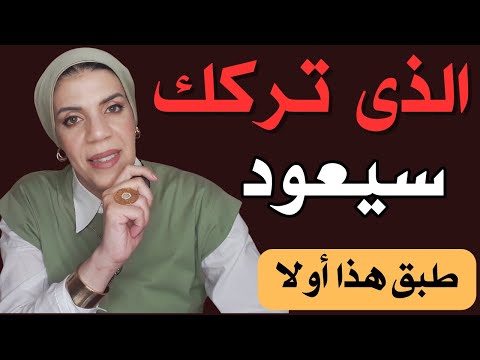 خطوات إذا طبّقتها | سيعود إليك الشخص الذى نادمًا ، حتى لو ظنّ أنه وجد بديلاً Psychological Triggers