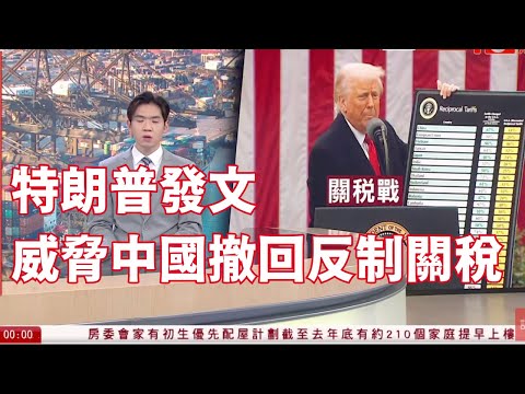 有線新聞 晚間新聞|特朗普發文威脅中國撤回反制關稅 否則將額外加徵50%關稅|貿易戰 美國有官員稱特朗普考慮暫緩加關稅 白宮:假新聞 歐盟指願意磋商|HOY TV NEWS| 20250408