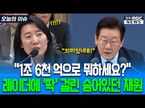 "1조 6천 억으로 뭐하세요?" 대통령 레이더에 '딱' 걸린 숨이있던 재원에 흐뭇