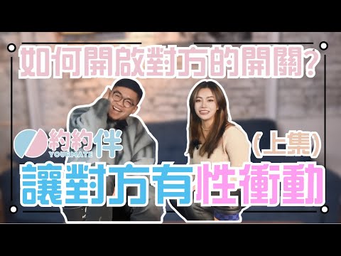 【Zora Say】如何激發對方的性衝動??讓他/她對你無法抗拒?!用實戰技巧激發對方的性吸引力(上集)#交友 #戀愛 #感情 #實戰教學