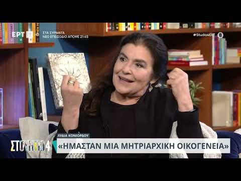 Η Λυδία Κονιόρδου στον καναπέ του «Στούντιο 4» | 12/01/2024 | ΕΡΤ
