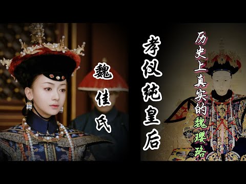 历史上真实的魏璎珞——孝仪纯皇后魏佳氏