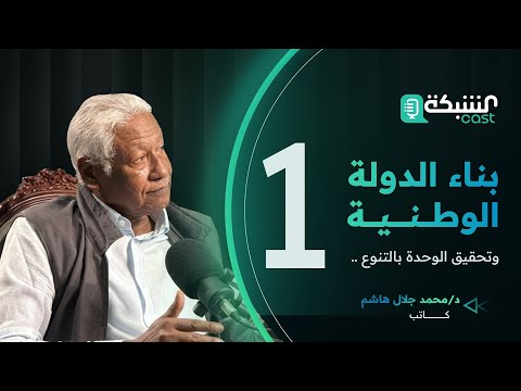 بناء الدولة الوطنية وتحقيق الوحدة بالتنوع - د. محمد جلال هاشم - الحلقة 1