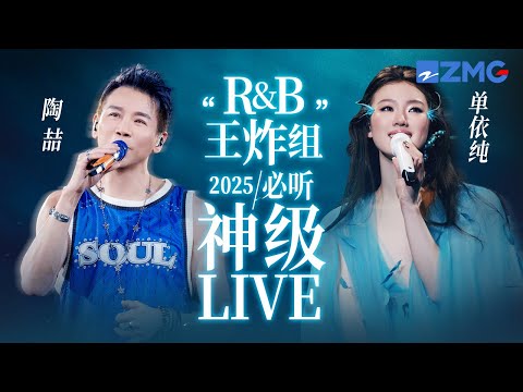 【陶喆 x 单依纯】“R&B王炸组”2025必听神级LIVE!神级转音一次听个够 每一首都堪称仙品! 主题特辑 20250408