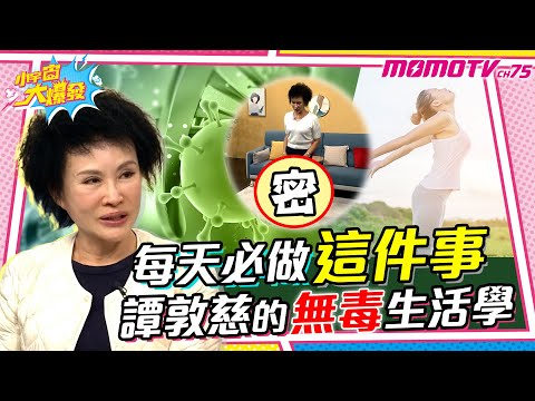 每天必做「這件事」譚敦慈 的「無毒」生活學 ft. 譚敦慈 【 小宇宙大爆發 】|每週精選