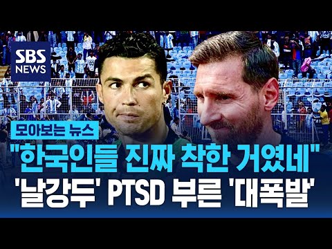 "한국인들 진짜 착한거였네"…'날강두' PTSD 부른 '대폭발' / SBS / 모아보는 뉴스