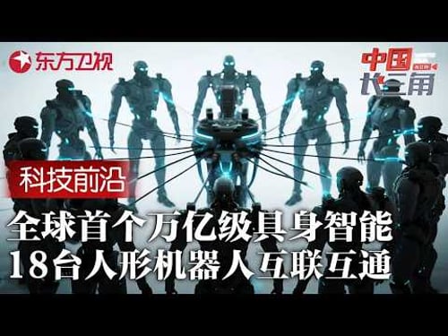 全球首个万亿级具身智能曝光! 18台拥有自主意识的机器人实现群体联动, 中国科学家却紧急叫停实验? #中国长三角 FULL