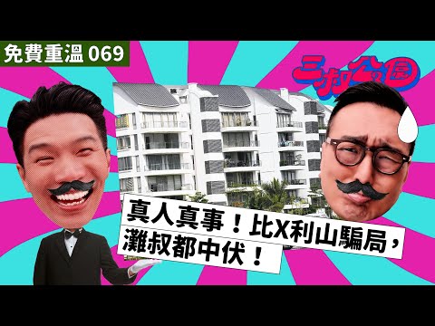 免費重溫 EP069|真人真事!比X利山騙局,灘叔都中伏!