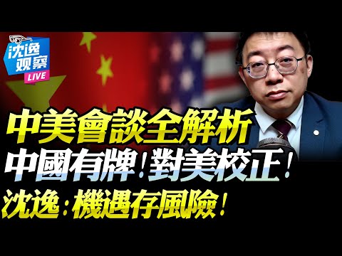 獨家解讀!沈逸深度分析「習川釜山會」!中美同遇機遇但風險尚存「中國仍握強牌,未來可對美及時校正」!#川普 #習近平 #沈逸 #中美