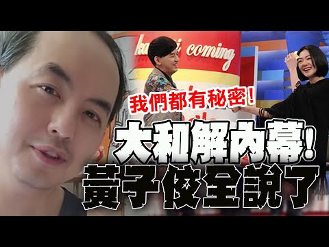 【全程口白】為何小S一直跟我說抱歉! 黃子佼爆大和解內幕:因為我們都有"秘密" @中天新聞CtiNews