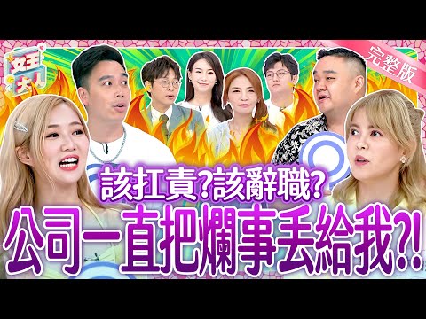 職場文化水很深!勇敢做自己派 VS. 認分扛責社畜派~誰更有理?!Workplace culture《女王大人Hi Onni》7-37/20250918