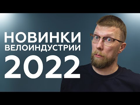 Какие велоновинки ждут нас в 2022 году!?