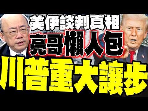 川普認輸了? 郭正亮點破美伊談判真相:破天荒同意「共管荷姆茲海峽」認了伊朗管理有效 操盤油價割韭菜?
